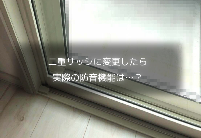 二重サッシで防音対策」って本当に効くの？二重窓の防音効果を徹底解説 – NonSii(ノンシー)