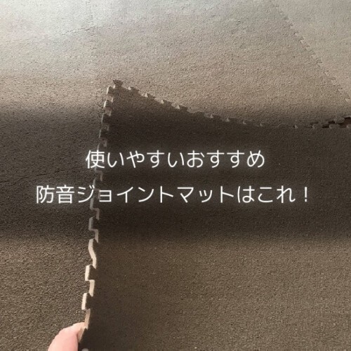 Thumbnail-soundproof-joint-mat
