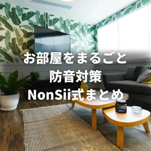 Thumbnail_soundproof-inside-room