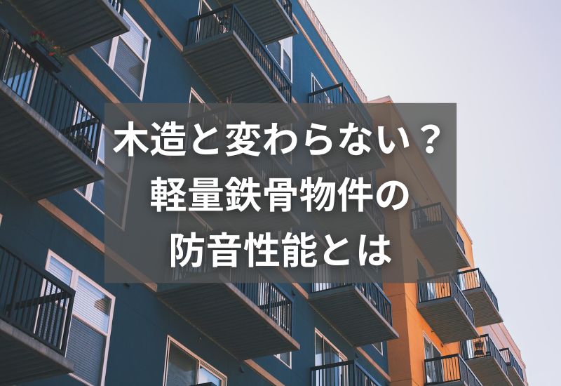 軽量鉄骨の防音性能は？軽量鉄骨造でできるおすすめ防音対策もわかりやすく解説 – NonSii(ノンシー)