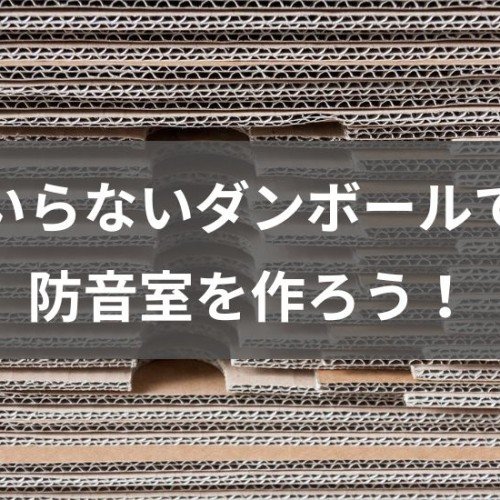 ダンボールで自作防音室を作る方法｜ごみダンボールを使えば予算0円！ – NonSii(ノンシー)