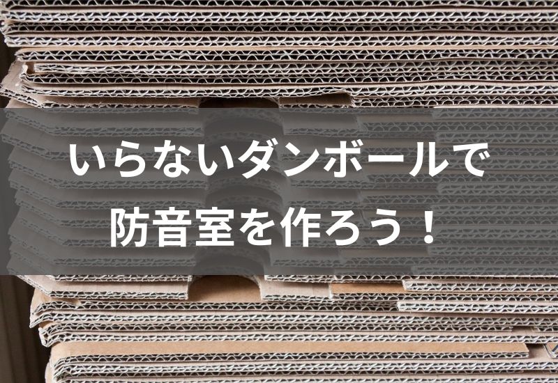 ダンボールで自作防音室を作る方法｜ごみダンボールを使えば予算0円！ – NonSii(ノンシー)